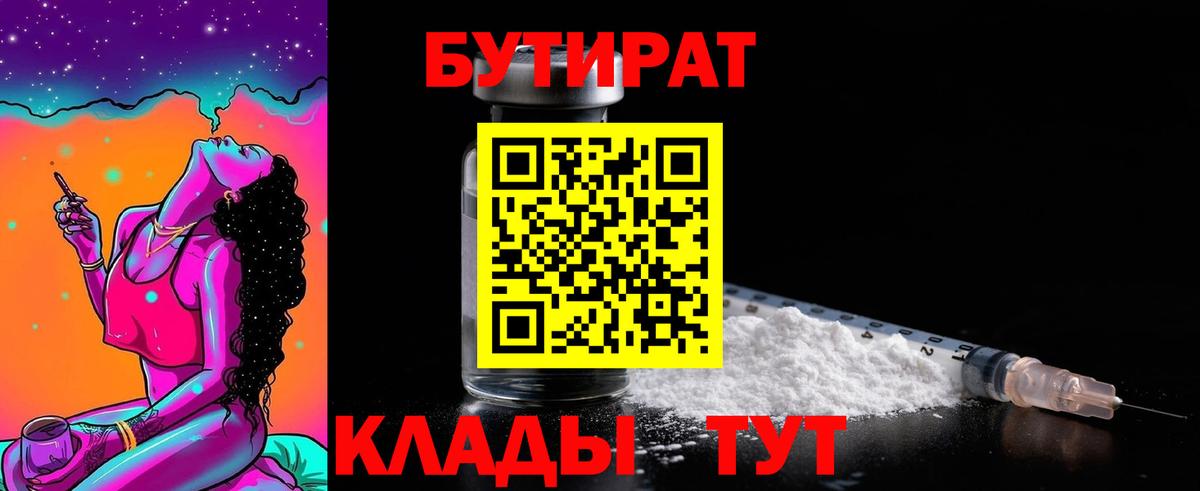 БУТИРАТ бутик  Вход с VPN  Воркута 